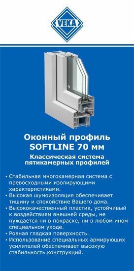 ОкнаВека-срч SOFTLINE 70