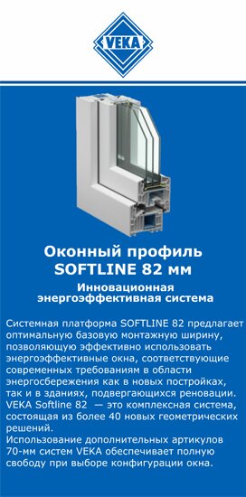 ОкнаВека-срч SOFTLINE 82